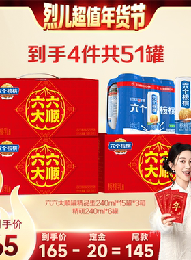 【付定！烈儿超值年货节】六个核桃240ml*15*3箱赠精研240ml*6罐