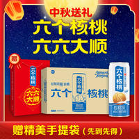 中秋送礼！带礼袋！六个核桃核桃乳