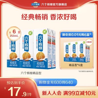 六个核桃精品型250ml*6盒