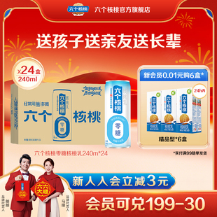 六个核桃无糖型核桃乳240ml*24罐植物蛋白营养核桃乳饮料整箱