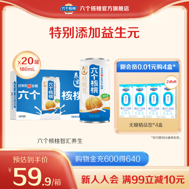 六个核桃官方旗舰店智汇养生植物蛋白核桃乳180ml*20罐