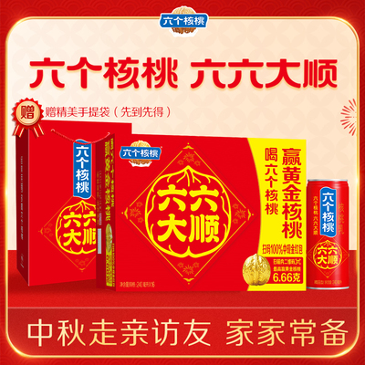 中秋六六大顺精品型核桃乳