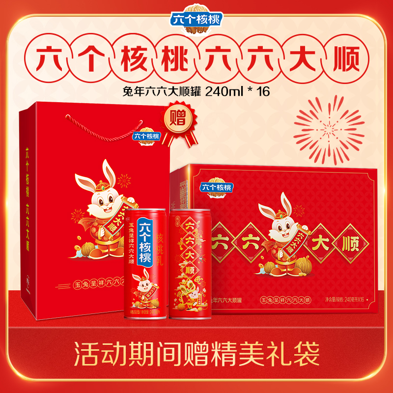 【贈禮品袋】六個核桃兔年賀歲款精品型240ml*16罐核桃乳飲料整箱_六個核桃旗艦店_咖啡_麥片_沖飲