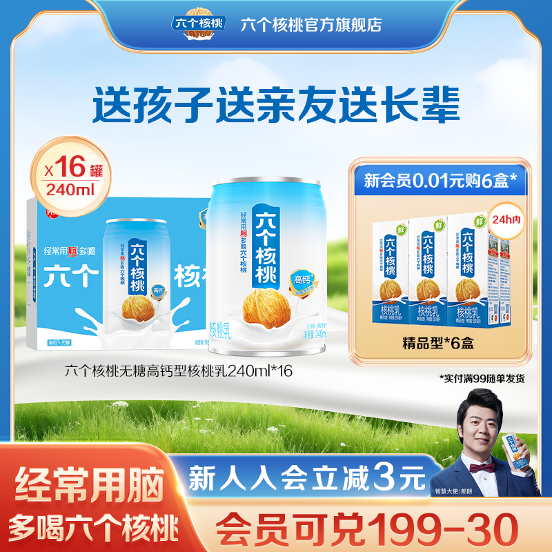 六个核桃无糖高钙型核桃乳240ml*16罐植物蛋白营养核桃乳饮料整箱