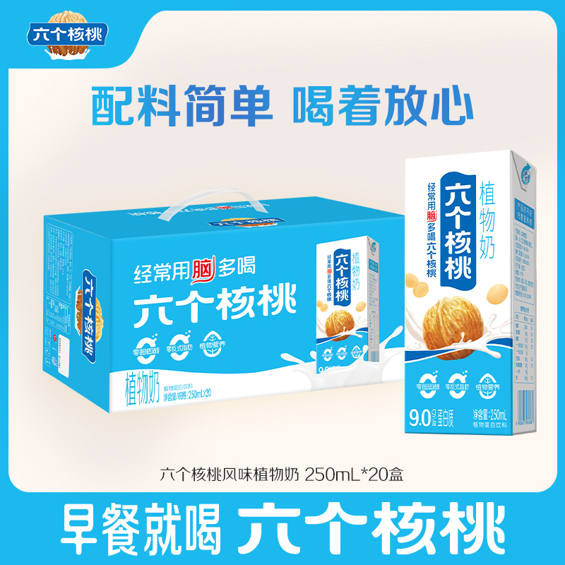 六个核桃旗舰店风味植物奶250ml*20盒植物蛋白饮料整箱