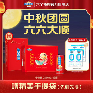 【送礼袋】六个核桃中秋定制精品型核桃乳240ml*16罐