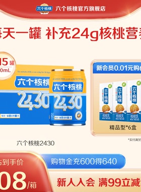 六个核桃官方旗舰店2430植物蛋白核桃乳240ml*15罐饮料