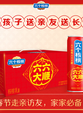 【年货礼盒】六个核桃旗舰店240ml*15罐植物蛋白饮料整箱