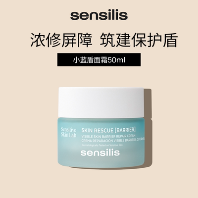 Sensilis森思黎丝小蓝盾BR保湿面霜全能修护屏障舒缓维稳补水