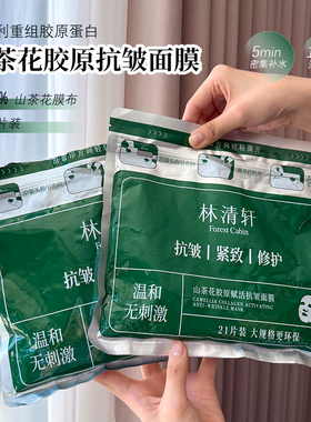 林清轩山茶胶原赋活抗皱21片面膜
