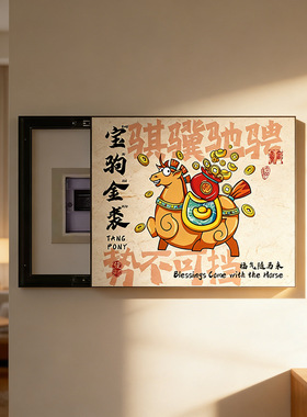 新中式马年电表箱遮挡装饰画国潮新款免打孔配电箱多媒体箱挂画