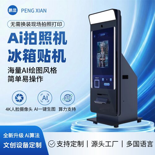 ai拍照一体机现货供应支持定制