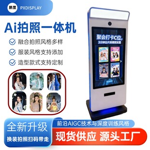 Ai拍照一体机人脸抠图换背景变装 景区展厅制卡冰箱贴一体机 换装