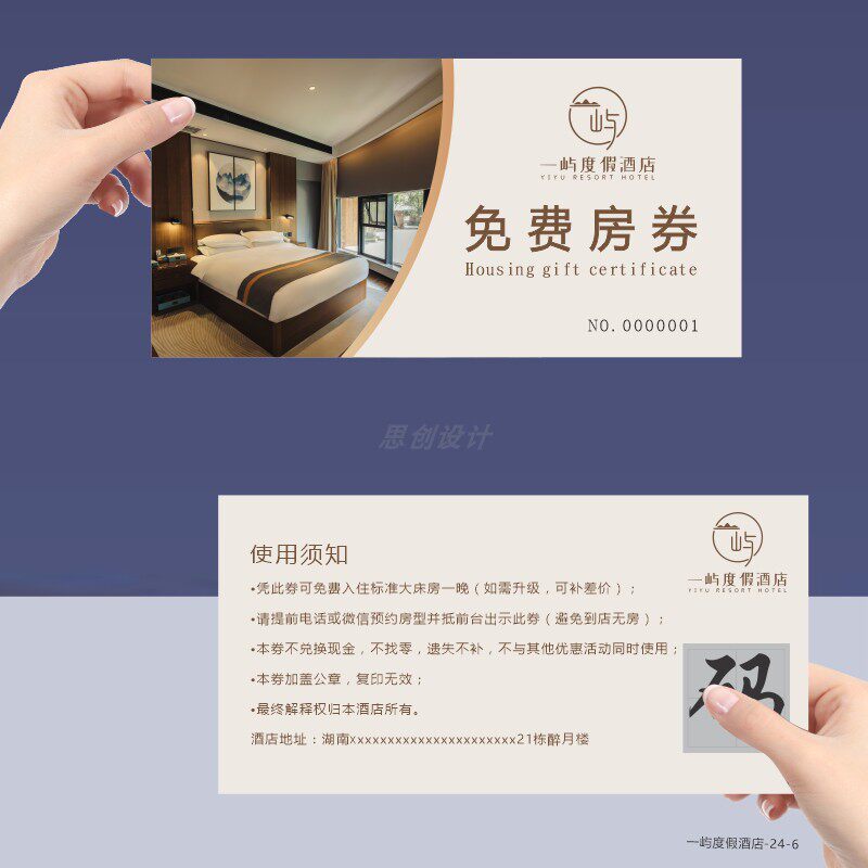 酒店民宿免费房券定制住房礼券酒店代金券优惠券设计抵用券印刷