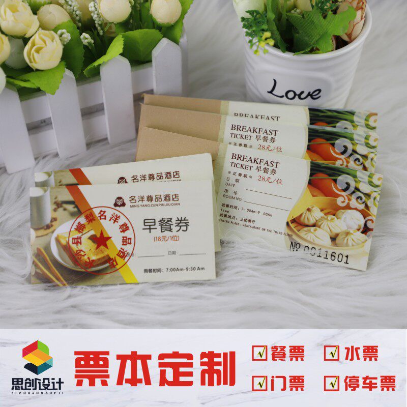 酒店自助早餐券制作饭票就餐卷宾馆午晚用餐劵门票票本设计定做