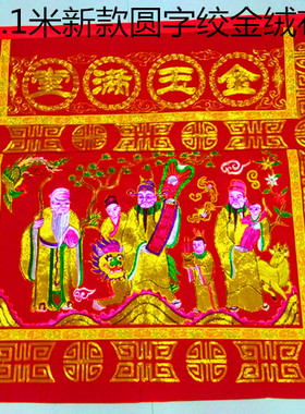 善缘庄圆字金玉满堂桌围