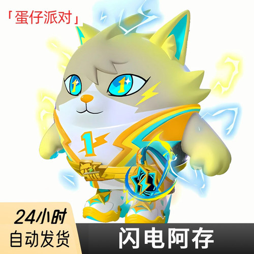 蛋仔派对皮肤兑换码闪电阿存
