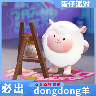蛋仔派对皮肤兑换码DONGDONG羊永久必出皮肤