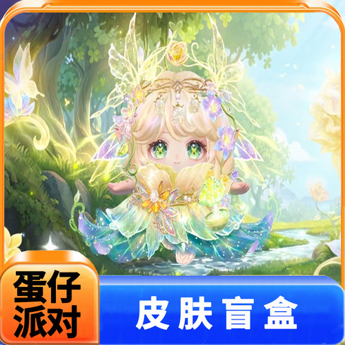 蛋仔派对皮肤兑换码圣树双生灵