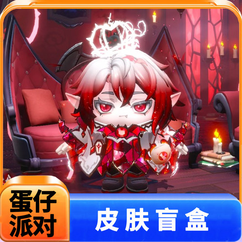 蛋仔派对皮肤兑换码暗夜皇子