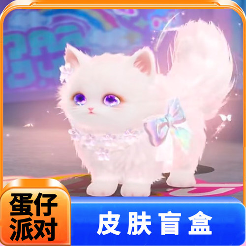 蛋仔派对皮肤兑换码云绒软软喵