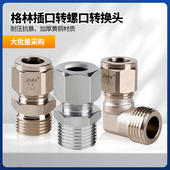 不锈钢燃气波纹管格林插口接头 转换接头 天然气螺口4分螺纹快插式
