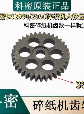 科密DS2930/5930碎纸机齿轮