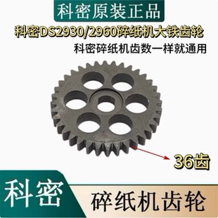 科密Z-550/DS2930/5930/2960碎纸机齿轮36齿/9齿38齿/7齿45齿配件