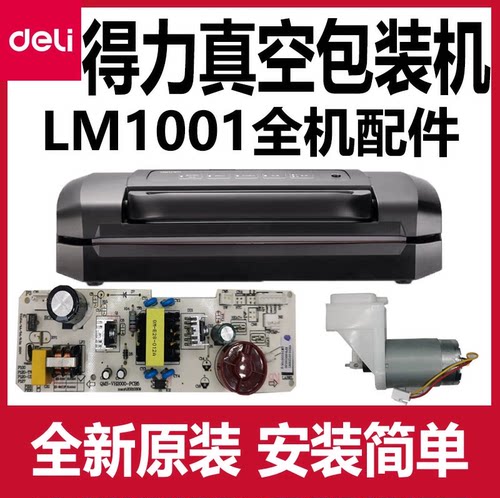 得力LM1001真空包装机配件
