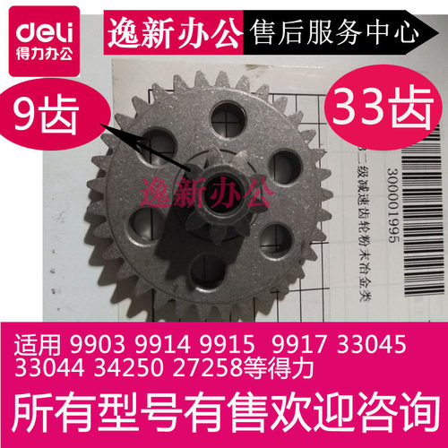 得力9903 9914 15 17 33045 T602 27258 S225 T604碎纸机齿轮配件