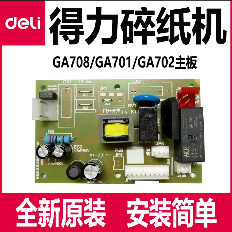 得力碎纸机主板配件GA758/759/761/763/753/752电源板757原装全新