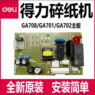 得力碎纸机主板配件GA758/759/761/763/753/752电源板757原装全新