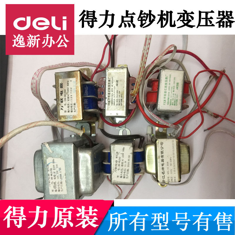 得力3927/3924/3915/3908/3925/33021等点验钞机变压器不通电配件图片