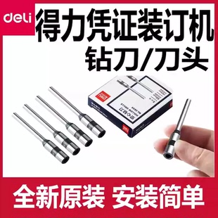 得力财务凭证装订机钻刀3846钻头配件耗材3888/3876A/3885/33669S