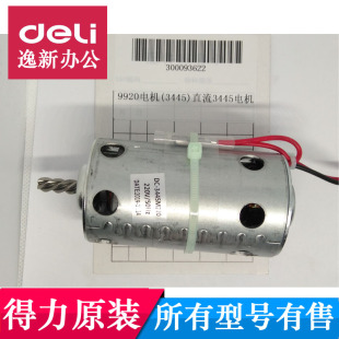 3445 9920电机 直流3445配件 得力9920碎纸机马达 得力碎纸机电机