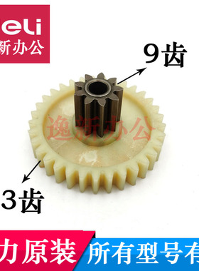 得力14404碎纸机齿轮 适用14436 33430 33163 9901配件原装齿轮