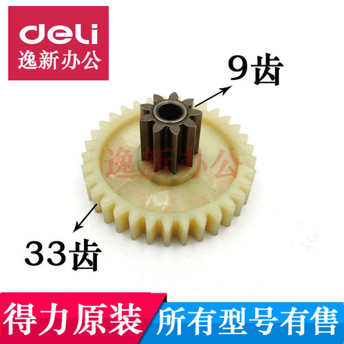 得力14404碎纸机齿轮 适用14436 33430 33163 9901配件原装齿轮