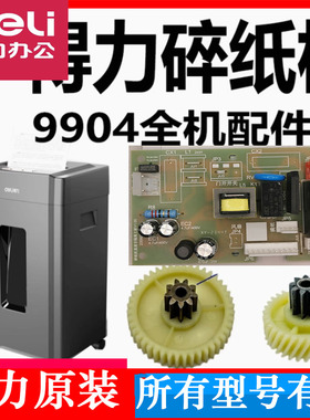 得力9904/33040/33043/S220碎纸机齿轮主板电源板电机原装机芯