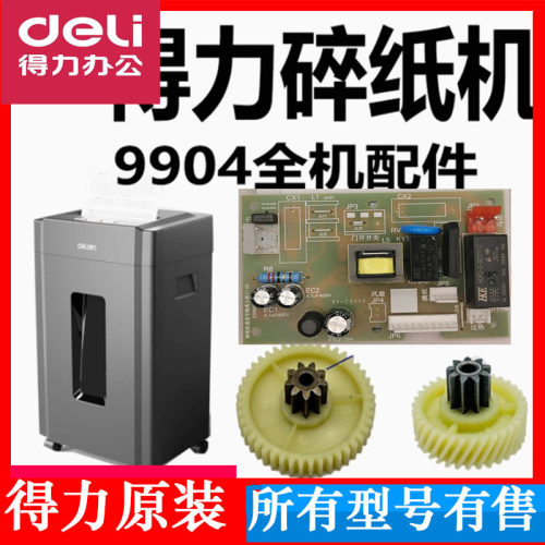 得力33043/9904碎纸机主板齿轮