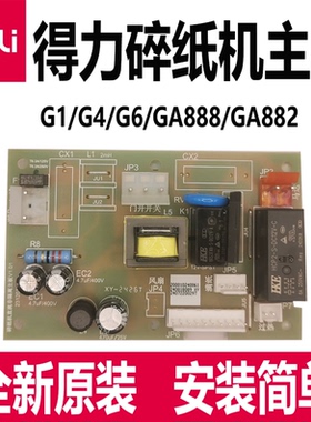 得力碎纸机主板配件G1电源板G4电路板G6 GA880 GA882全新原装DELI