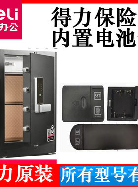 得力保险柜内接内置电池盒
