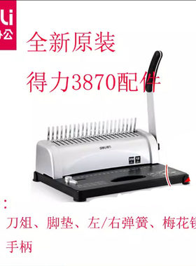 得力3870 3873 3874 72胶圈装订机配件刀俎垫脚/拉/弹簧手柄/锁扣