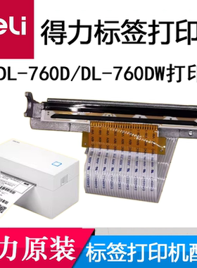 得力DL-760D/DL-760DW条码打印机打印头配件原装机头热敏头标签