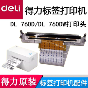 得力DL-760D/DL-760DW条码打印机打印头配件原装机头热敏头标签