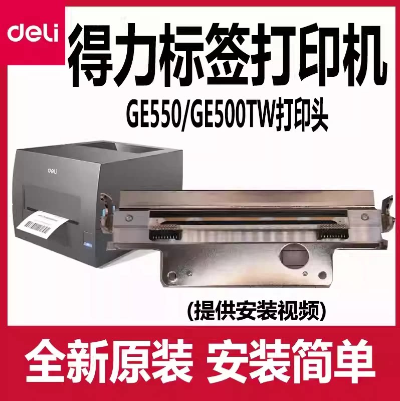 得力打印头配件原装GE550/GE500图片