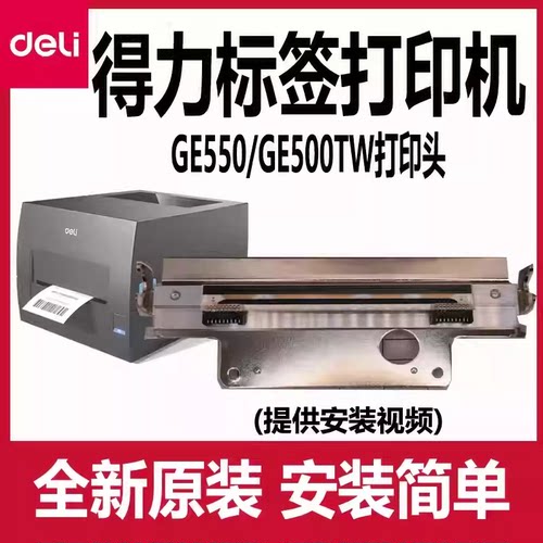 得力打印头配件原装GE550/GE500