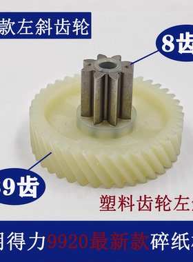 得力碎纸机适用34251 14431 33105 9920 T606碎纸机齿轮8齿39左斜