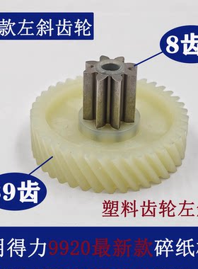 得力碎纸机碎纸机齿轮8齿39左斜