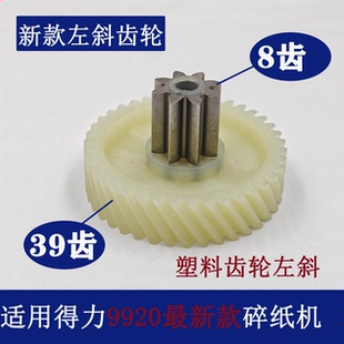 9920 33105 T606碎纸机齿轮8齿39左斜 14431 得力碎纸机适用34251