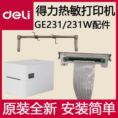 得力GE231/GE231W打印机打印头